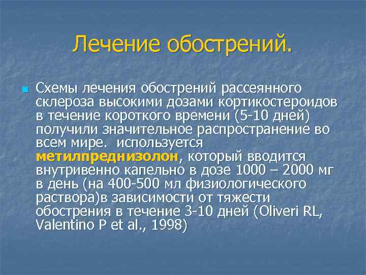 Лечение обострений. n Схемы лечения обострений рассеянного склероза высокими дозами кортикостероидов в течение короткого