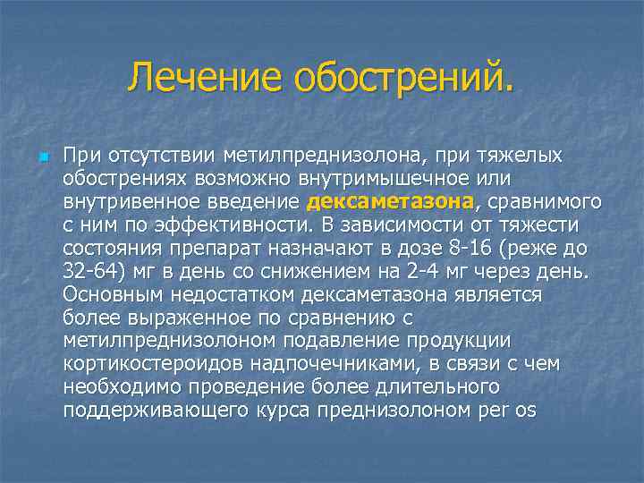 Лечение обострений. n При отсутствии метилпреднизолона, при тяжелых обострениях возможно внутримышечное или внутривенное введение