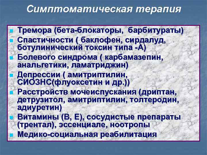 Симптоматическая терапия n n n n Тремора (бета-блокаторы, барбитураты) Спастичности ( баклофен, сирдалуд, ботулинический