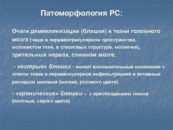 Патоморфология РС: Очаги демиелинизации (бляшки) в ткани головного мозга (чаще в перивентрикулярном пространстве, мозолистом