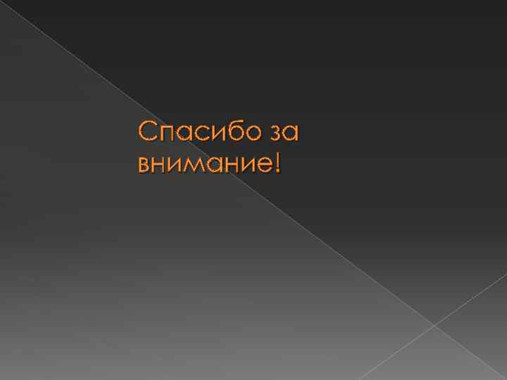 Спасибо за внимание! 