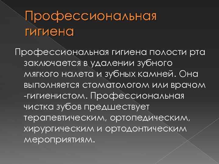 Профессиональная гигиена полости рта заключается в удалении зубного мягкого налета и зубных камней. Она