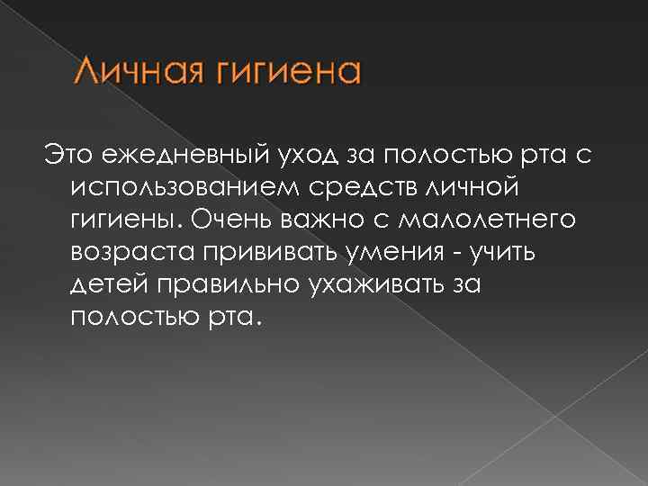 Личная гигиена Это ежедневный уход за полостью рта с использованием средств личной гигиены. Очень