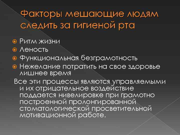 Факторы мешающие людям следить за гигиеной рта Ритм жизни Леность Функциональная безграмотность Нежелание потратить