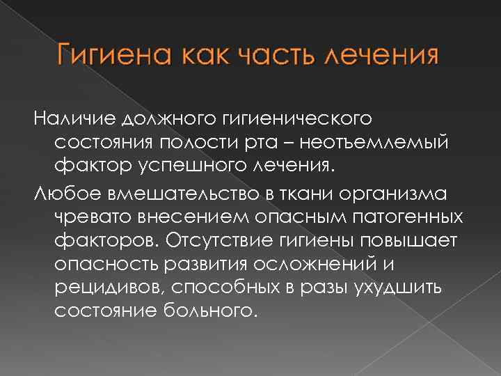 Гигиена как часть лечения Наличие должного гигиенического состояния полости рта – неотъемлемый фактор успешного