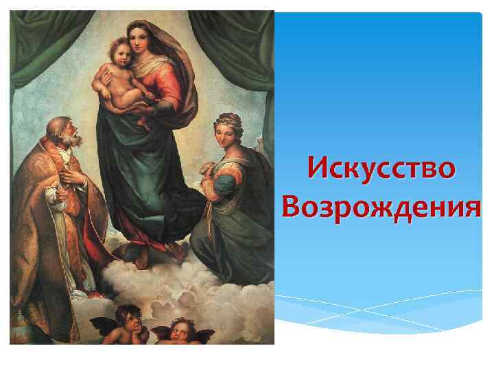 Искусство Возрождения 