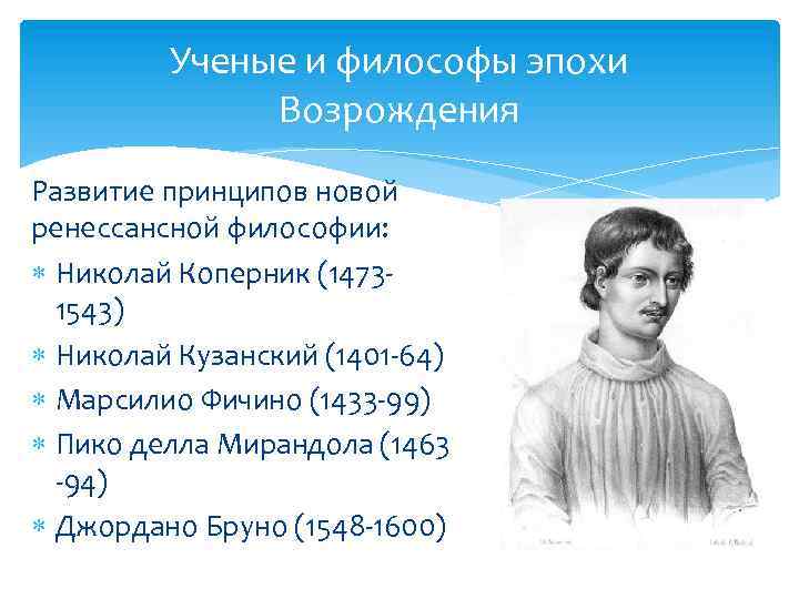 Ученые и философы эпохи Возрождения Развитие принципов новой ренессансной философии: Николай Коперник (14731543) Николай