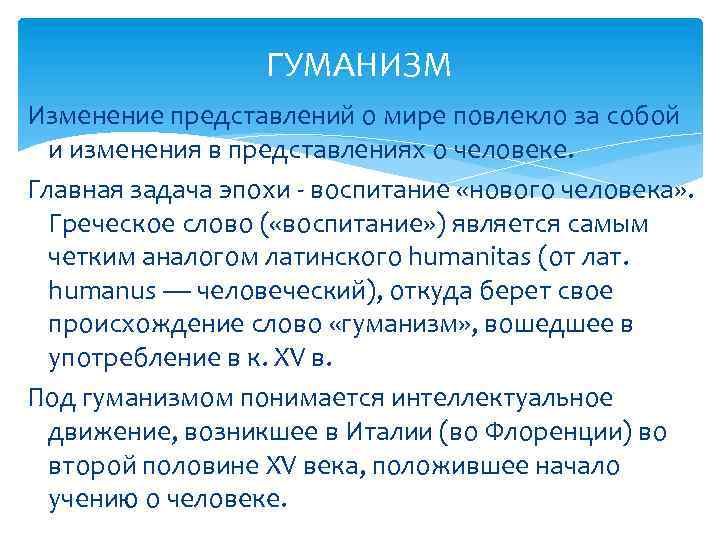 ГУМАНИЗМ Изменение представлений о мире повлекло за собой и изменения в представлениях о человеке.