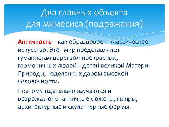 Два главных объекта для мимесиса (подражания) Античность – как образцовое – классическое искусство. Этот