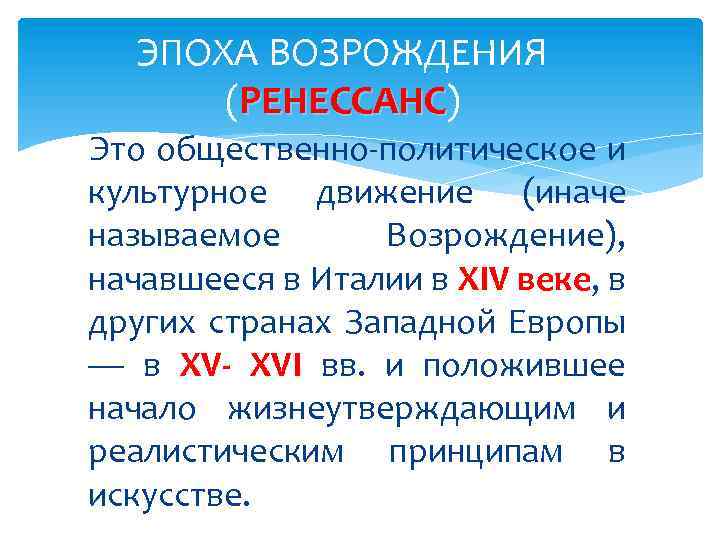 ЭПОХА ВОЗРОЖДЕНИЯ (РЕНЕССАНС) РЕНЕССАНС Это общественно-политическое и культурное движение (иначе называемое Возрождение), начавшееся в