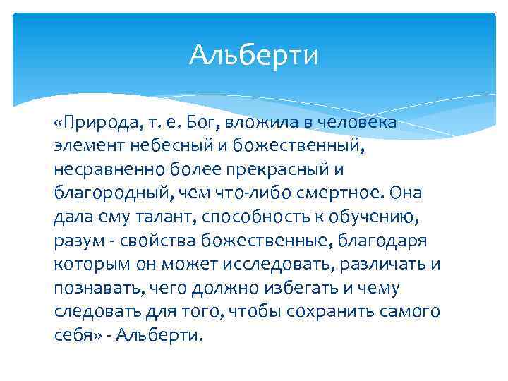 Альберти «Природа, т. е. Бог, вложила в человека элемент небесный и божественный, несравненно более