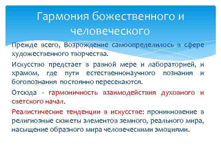 Гармония божественного и человеческого Прежде всего, Возрождение самоопределилось в сфере художественного творчества. Искусство предстает