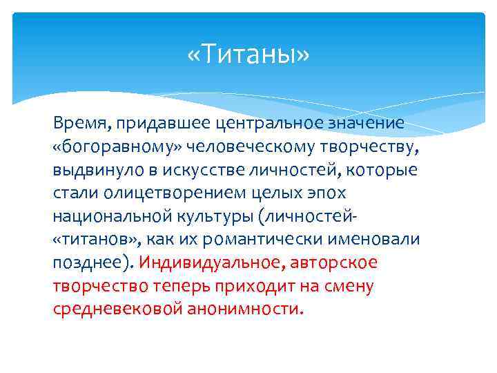  «Титаны» Время, придавшее центральное значение «богоравному» человеческому творчеству, выдвинуло в искусстве личностей, которые