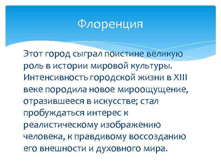 Флоренция Этот город сыграл поистине великую роль в истории мировой культуры. Интенсивность городской жизни