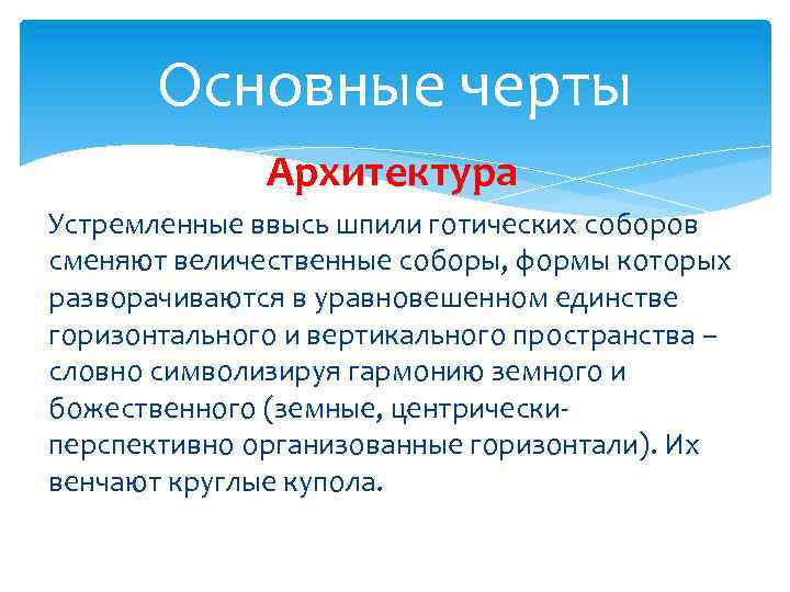 Основные черты Архитектура Устремленные ввысь шпили готических соборов сменяют величественные соборы, формы которых разворачиваются