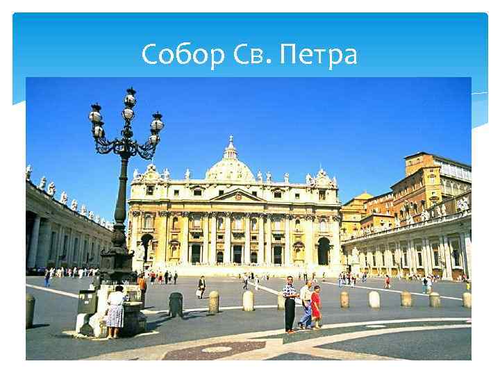 Собор Св. Петра 