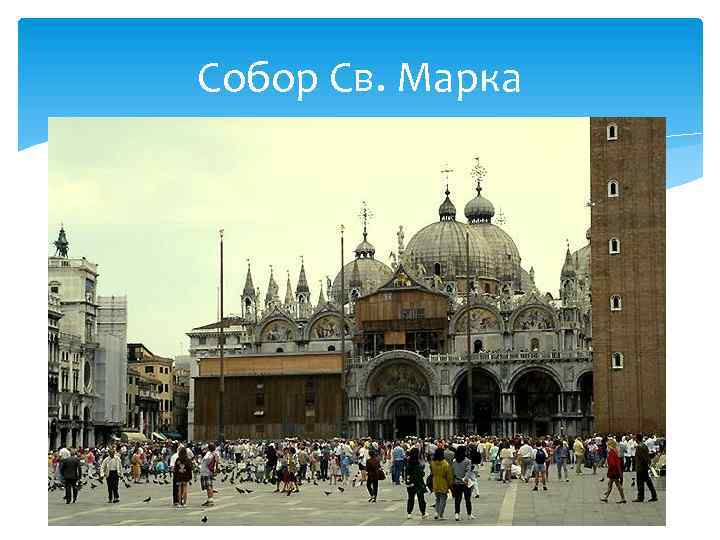 Собор Св. Марка 