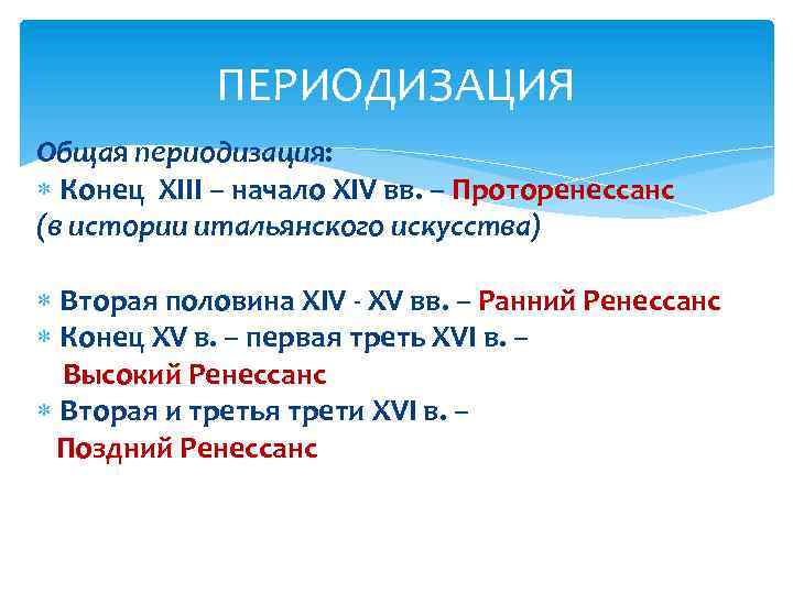 ПЕРИОДИЗАЦИЯ Общая периодизация: Конец XIII – начало XIV вв. – Проторенессанс (в истории итальянского