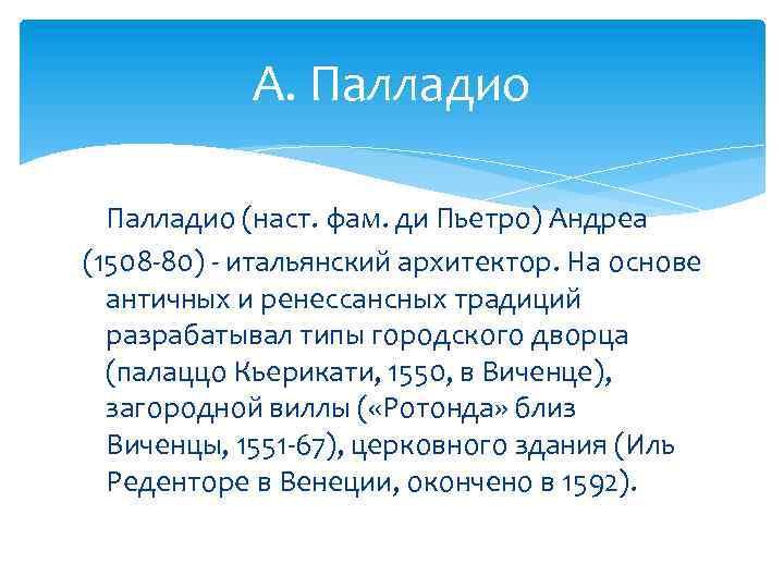 А. Палладио (наст. фам. ди Пьетро) Андреа (1508 -80) - итальянский архитектор. На основе