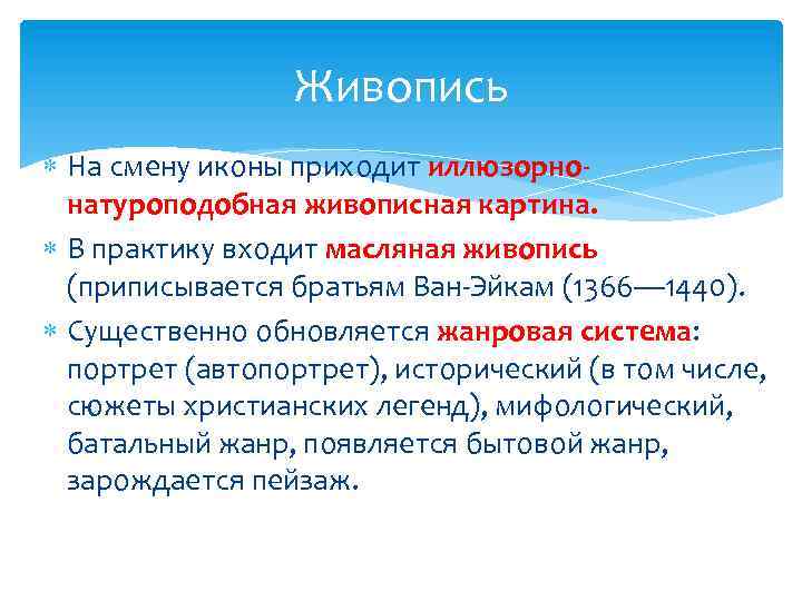 Живопись На смену иконы приходит иллюзорнонатуроподобная живописная картина. В практику входит масляная живопись (приписывается