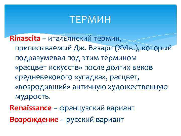 ТЕРМИН Rinascita – итальянский термин, приписываемый Дж. Вазари (XVIв. ), который подразумевал под этим