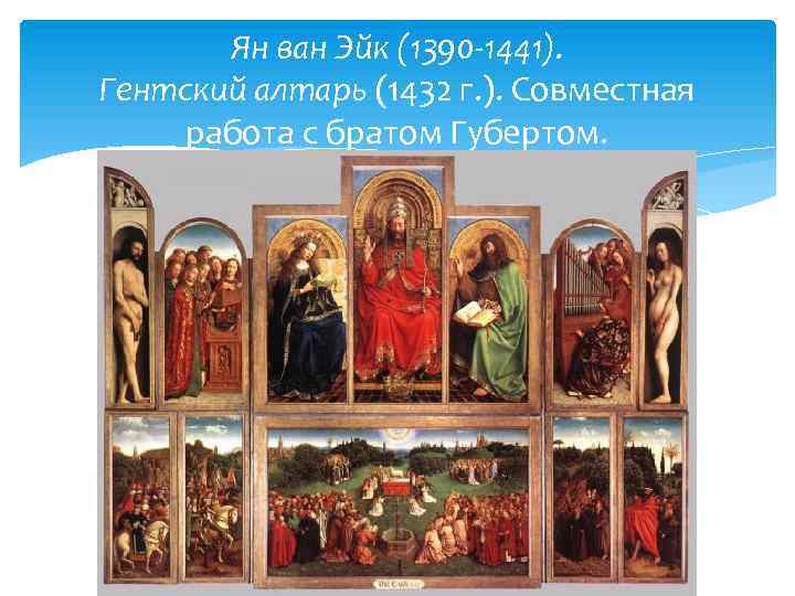 Ян ван Эйк (1390 -1441). Гентский алтарь (1432 г. ). Совместная работа с братом