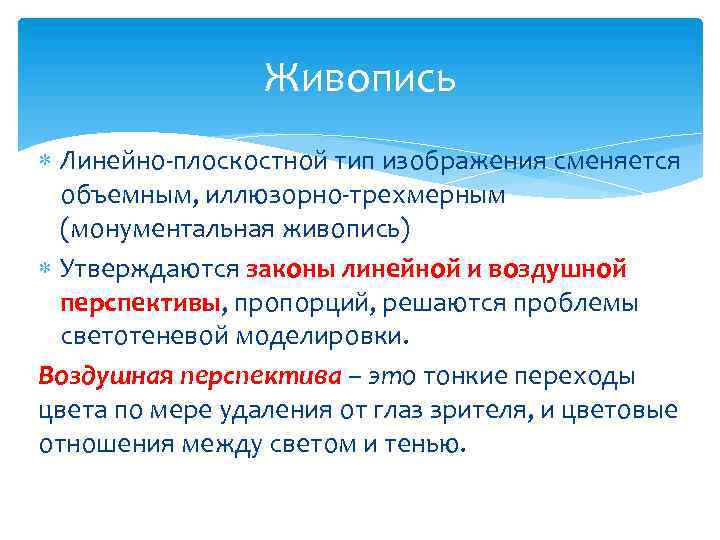 Живопись Линейно-плоскостной тип изображения сменяется объемным, иллюзорно-трехмерным (монументальная живопись) Утверждаются законы линейной и воздушной