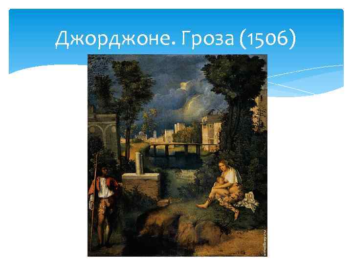 Джорджоне. Гроза (1506) 