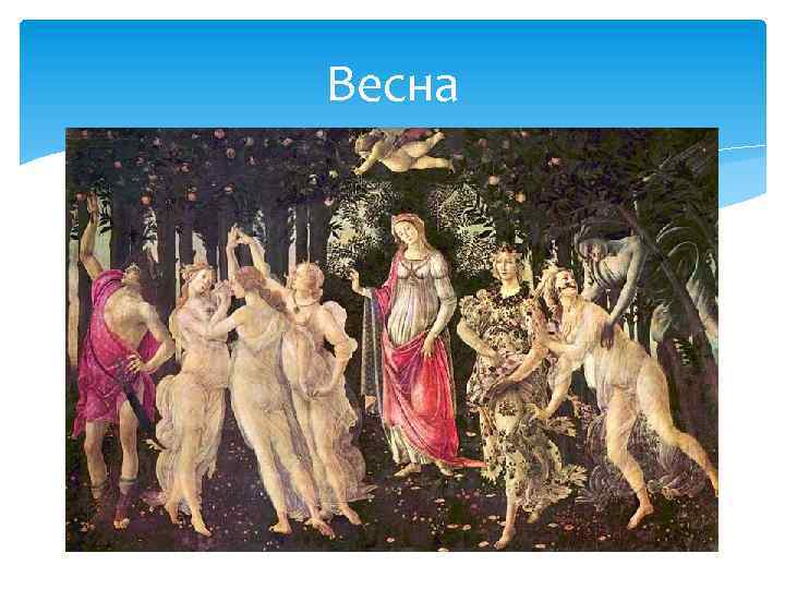 Весна 