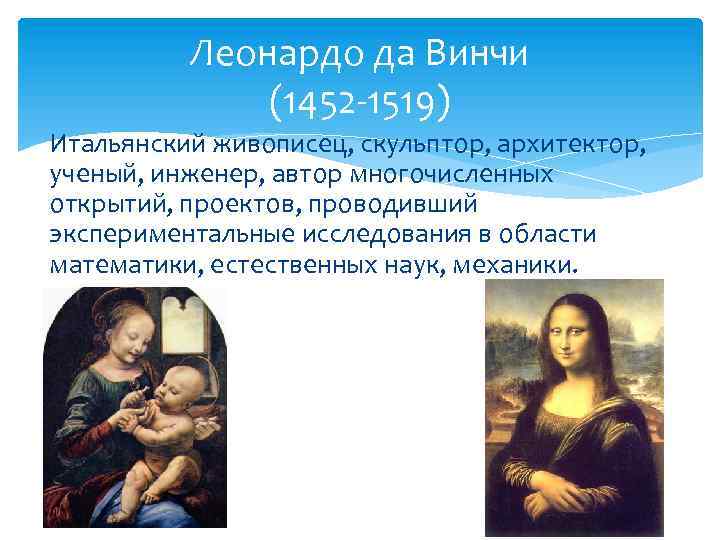 Леонардо да Винчи (1452 -1519) Итальянский живописец, скульптор, архитектор, ученый, инженер, автор многочисленных открытий,