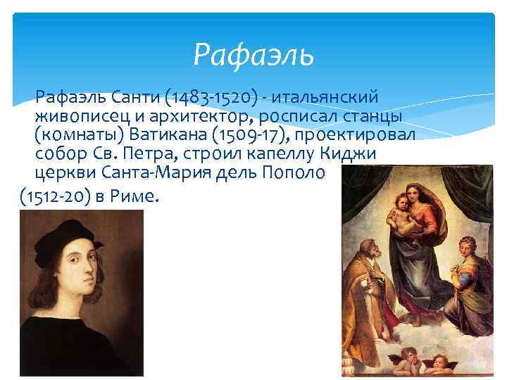 Рафаэль Санти (1483 -1520) - итальянский живописец и архитектор, росписал станцы (комнаты) Ватикана (1509