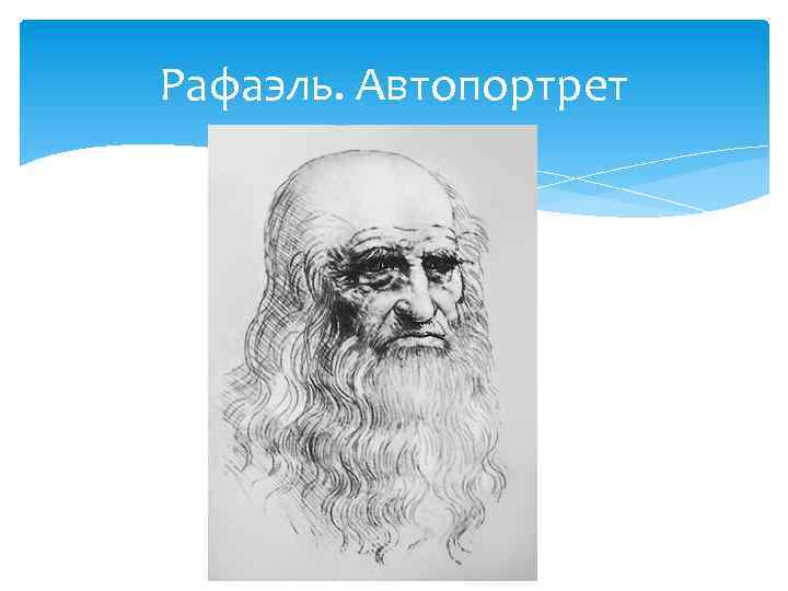 Рафаэль. Автопортрет 