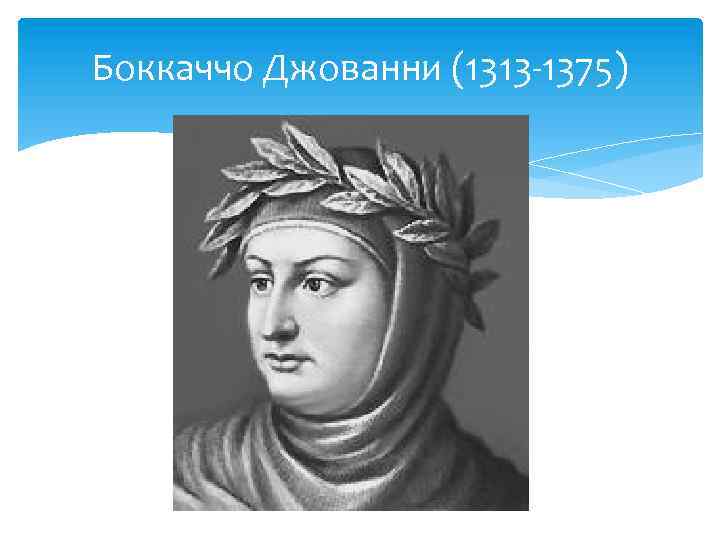 Боккаччо Джованни (1313 -1375) 