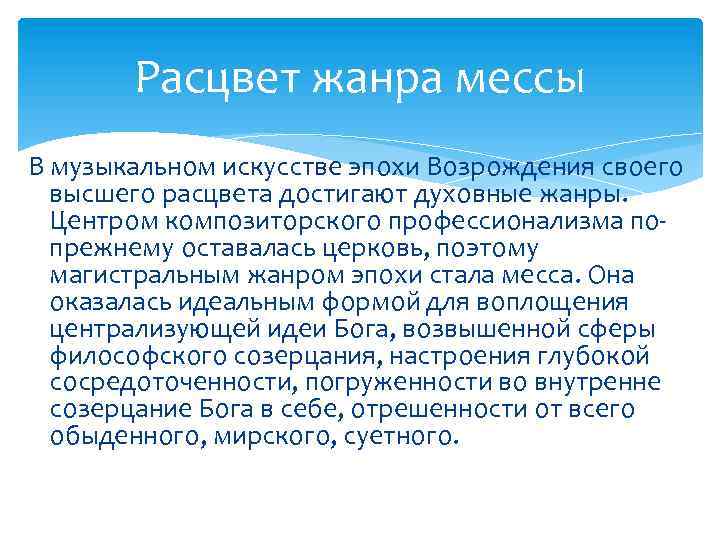 Расцвет жанра мессы В музыкальном искусстве эпохи Возрождения своего высшего расцвета достигают духовные жанры.