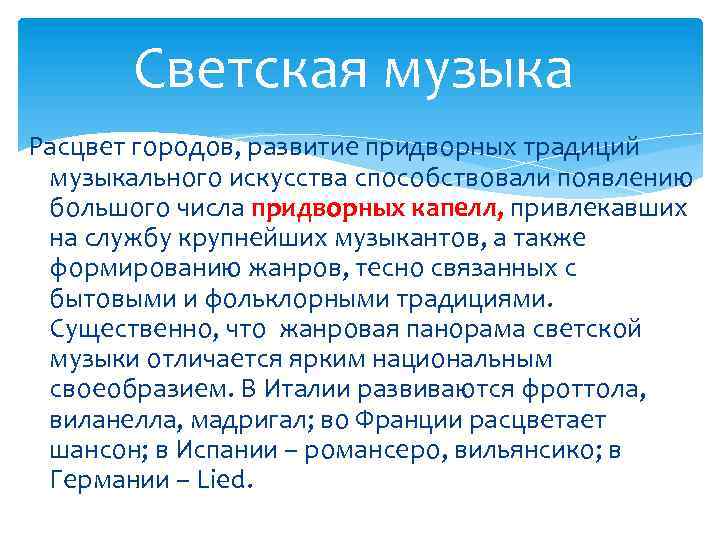 Светская музыка Расцвет городов, развитие придворных традиций музыкального искусства способствовали появлению большого числа придворных