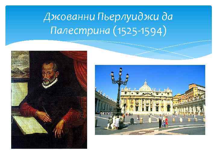 Джованни Пьерлуиджи да Палестрина (1525 -1594) 