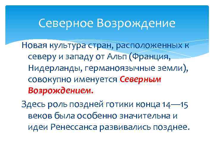 Северное Возрождение Новая культура стран, расположенных к северу и западу от Альп (Франция, Нидерланды,