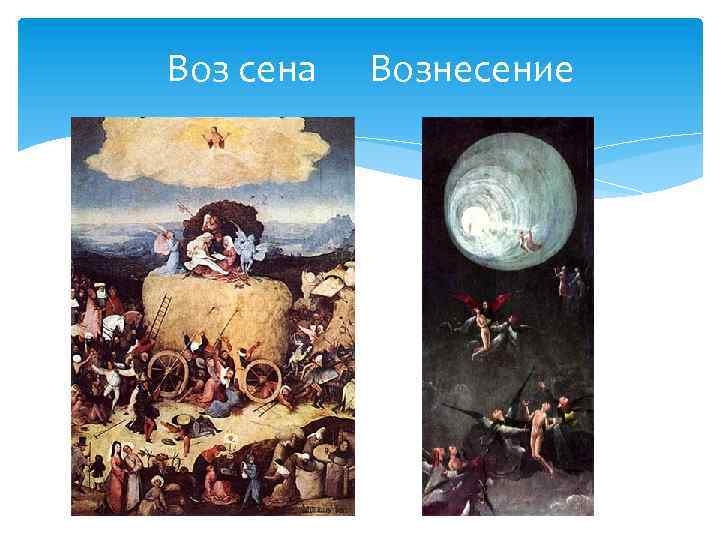 Воз сена Вознесение 