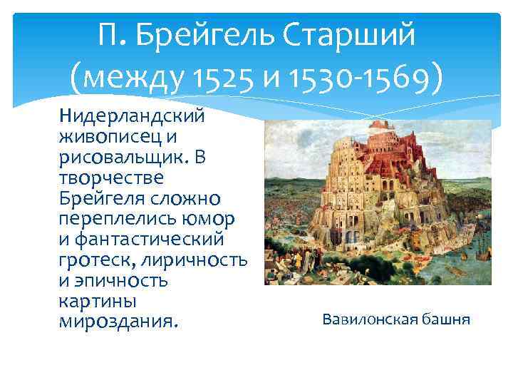 П. Брейгель Старший (между 1525 и 1530 -1569) Нидерландский живописец и рисовальщик. В творчестве