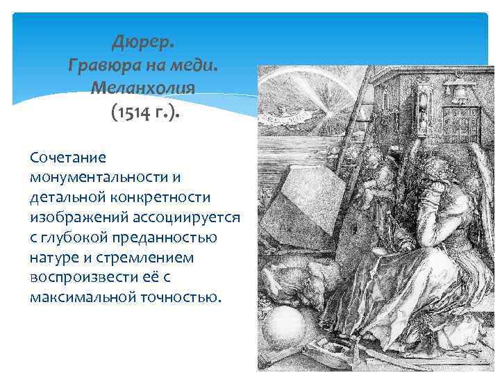 Дюрер. Гравюра на меди. Меланхолия (1514 г. ). Сочетание монументальности и детальной конкретности изображений