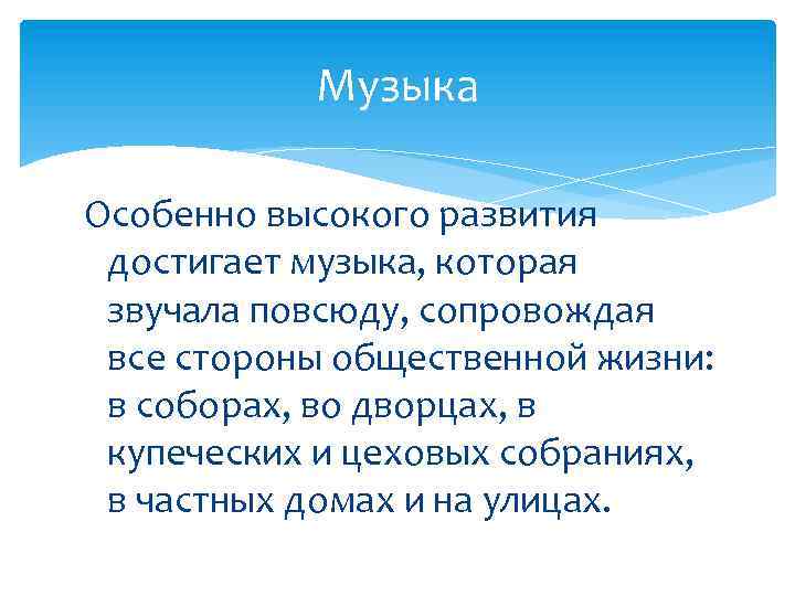 Музыка Особенно высокого развития достигает музыка, которая звучала повсюду, сопровождая все стороны общественной жизни: