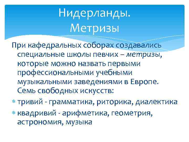 Нидерланды. Метризы При кафедральных соборах создавались специальные школы певчих – метризы, которые можно назвать