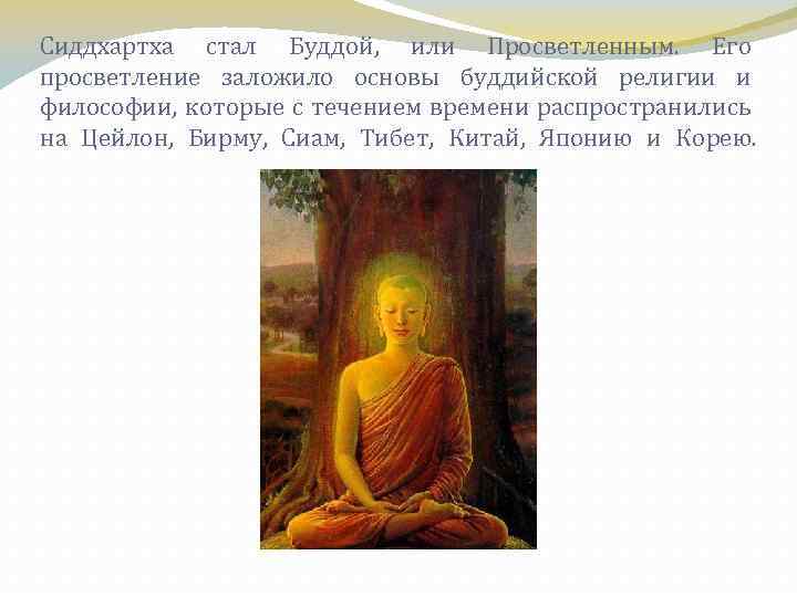 Сиддхартха стал Буддой, или Просветленным. Его просветление заложило основы буддийской религии и философии, которые