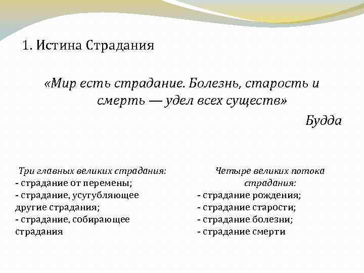 1. Истина Страдания «Мир есть страдание. Болезнь, старость и смерть — удел всех существ»