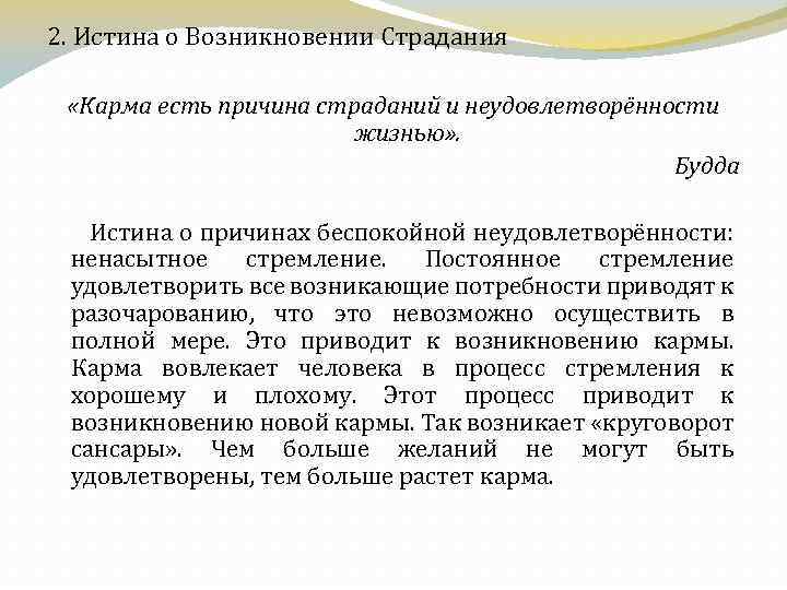 2. Истина о Возникновении Страдания «Карма есть причина страданий и неудовлетворённости жизнью» . Будда