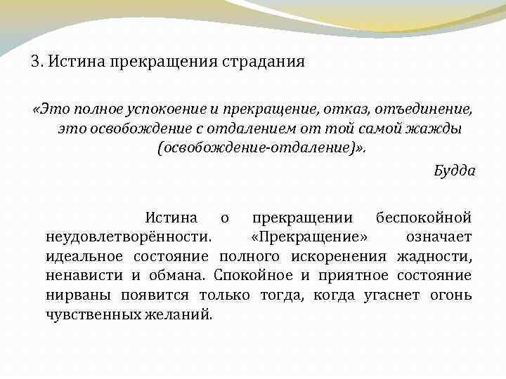 3. Истина прекращения страдания «Это полное успокоение и прекращение, отказ, отъединение, это освобождение с