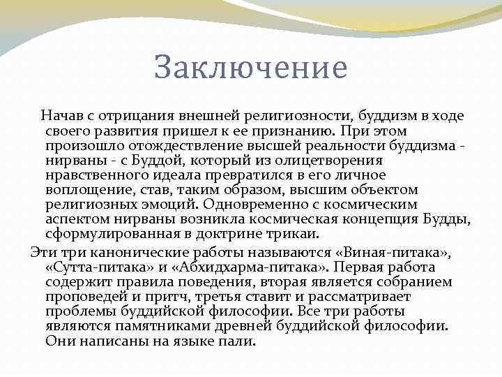 Заключение Начав с отрицания внешней религиозности, буддизм в ходе своего развития пришел к ее