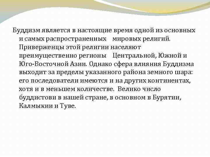 Буддизм является в настоящие время одной из основных и самых распространенных мировых религий. Приверженцы