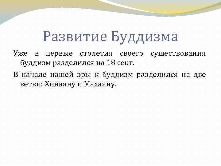 Развитие Буддизма Уже в первые столетия своего существования буддизм разделился на 18 сект. В