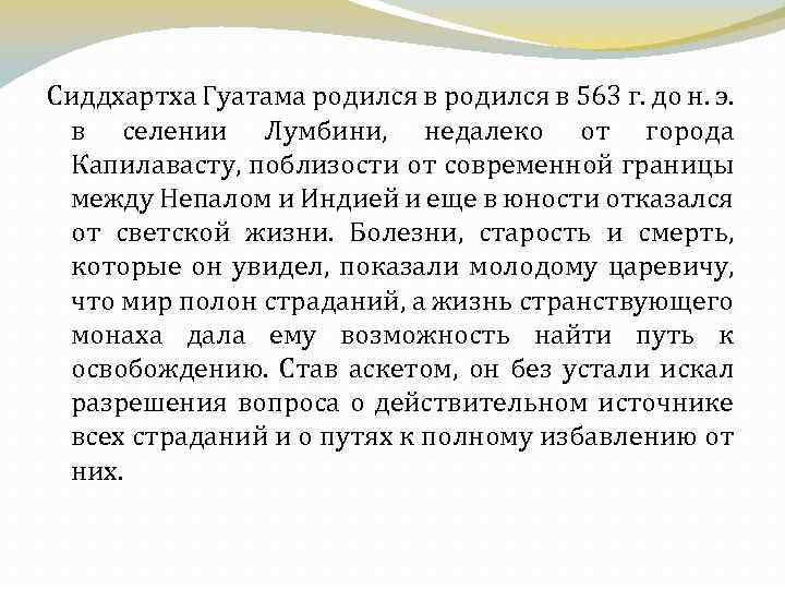 Сиддхартха Гуатама родился в 563 г. до н. э. в селении Лумбини, недалеко от